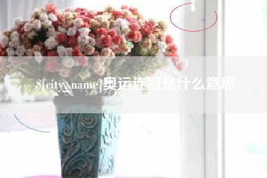 防城港奥运连冠是什么意思