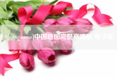 防城港中国地图完整高清版 电子版