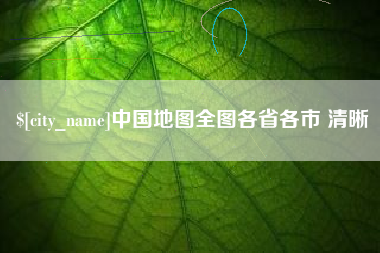 防城港中国地图全图各省各市 清晰