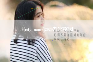 防城港2020九宫格图