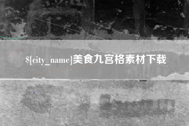 防城港美食九宫格素材下载