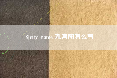 防城港九宫图怎么写