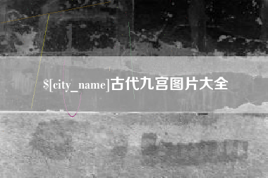 防城港古代九宫图片大全