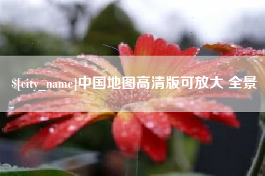 防城港中国地图高清版可放大 全景