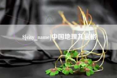 防城港中国地理九宫格