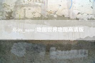 防城港地图世界地图高清版