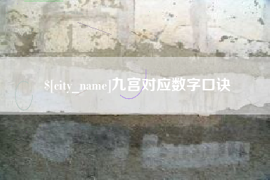 防城港九宫对应数字口诀