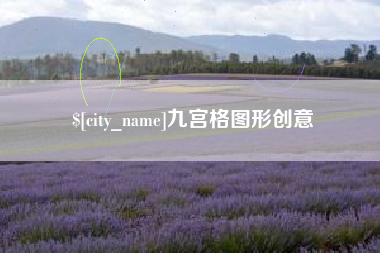 防城港九宫格图形创意