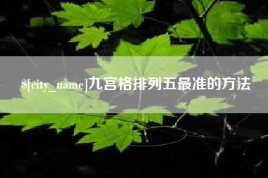 防城港九宫格排列五最准的方法