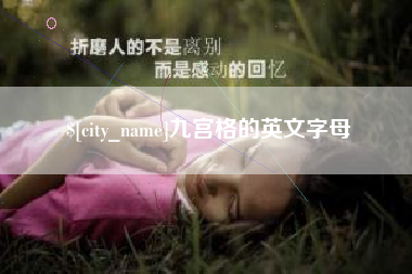 防城港九宫格的英文字母