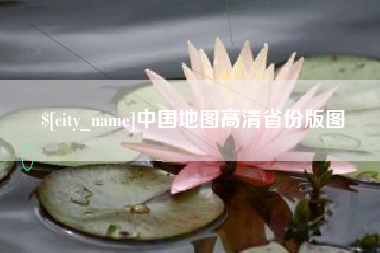 防城港中国地图高清省份版图