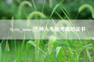 防城港三种人不能考消防证书